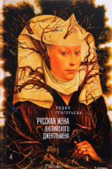 книга Русская жена английского джентльмена