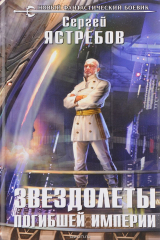 книга Звездолеты погибшей империи
