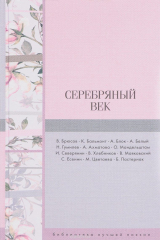 книга Серебряный век