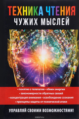 книга Техника чтения чужих мыслей