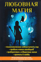 книга Любовная магия