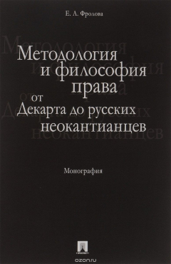 Книга Методология и философия права. От Декарта до русских неокантианцев на ReadRate.com книга Методология и философия права. От Декарта до русских неокантианцев