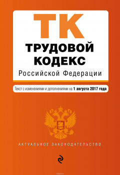 Книга Трудовой кодекс Российской Федерации : текст с изм. и доп. на 1 августа 2017 г. на ReadRate.com книга Трудовой кодекс Российской Федерации : текст с изм. и доп. на 1 августа 2017 г.
