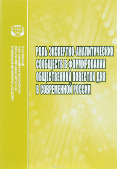 Книга Роль экспертно-аналитических сообществ в формировании общественной повестки дня в современной России на ReadRate.com книга Роль экспертно-аналитических сообществ в формировании общественной повестки дня в современной России