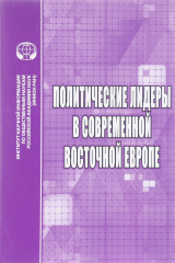 книга Политические лидеры в современной Восточной Европе