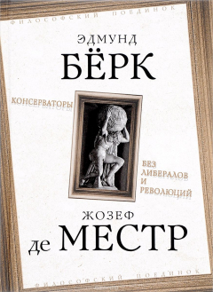 Книга Консерваторы. Без либералов и революций на ReadRate.com книга Консерваторы. Без либералов и революций