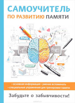Книга Самоучитель по развитию памяти на ReadRate.com книга Самоучитель по развитию памяти