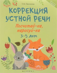 Книга Коррекция устной речи. Посчитай-ка, нарисуй-ка. 3-5 лет на ReadRate.com книга Коррекция устной речи. Посчитай-ка, нарисуй-ка. 3-5 лет