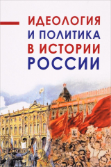 Книга Идеология и политика в истории России на ReadRate.com книга Идеология и политика в истории России