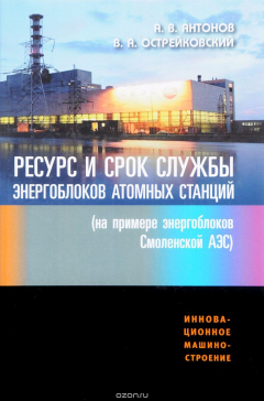 Книга Ресурс и срок службы оборудования энергоблоков атомных станций (на примере энергоблоков Смоленской АЭС) на ReadRate.com книга Ресурс и срок службы оборудования энергоблоков атомных станций (на примере энергоблоков Смоленской АЭС)