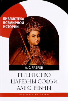 Книга Регенство царевны Софьи Алексеевны на ReadRate.com книга Регенство царевны Софьи Алексеевны