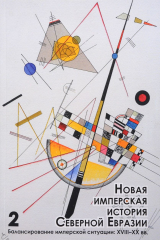 книга Новая имперская история Северной Евразии. В 2 частях. Часть 2. Балансирование имперской ситуации. XVIII-XX вв.