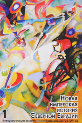 книга Новая имперская история Северной Евразии. В 2 частях. Часть 1. Конкурирующие проекты самоорганизации. VII - XVII вв.