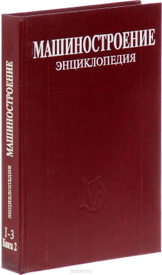 Книга Машиностроение. Энциклопедия в 40 томах. Раздел 1. Инженерные методы расчетов. Том 1-3. Книга 2. Динамика и прочность машин. Теория механизмов и машин на ReadRate.com книга Машиностроение. Энциклопедия в 40 томах. Раздел 1. Инженерные методы расчетов. Том 1-3. Книга 2. Динамика и прочность машин. Теория механизмов и машин