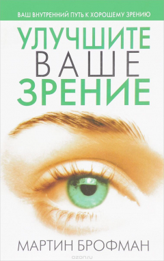 Книга Улучшите ваше зрение на ReadRate.com книга Улучшите ваше зрение