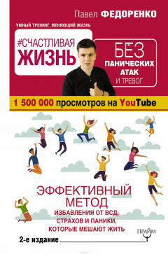 Книга Счастливая жизнь без панических атак и тревог. Эффективный метод избавления от ВСД, страхов и паники, которые мешают жить. 2-е издание на ReadRate.com книга Счастливая жизнь без панических атак и тревог. Эффективный метод избавления от ВСД, страхов и паники, которые мешают жить. 2-е издание