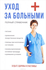 книга Уход за больными