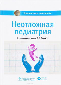 Книга Неотложная педиатрия. Национальное руководство на ReadRate.com книга Неотложная педиатрия. Национальное руководство