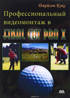 Книга Профессиональный видеомонтаж в Final Cut Pro X. Справочное руководство на ReadRate.com книга Профессиональный видеомонтаж в Final Cut Pro X. Справочное руководство