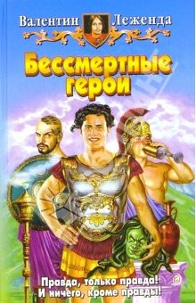 книга Бессмертные герои: Фантастический роман