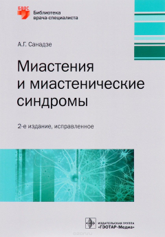 Книга Миастения и миастенические синдромы. Руководство на ReadRate.com книга Миастения и миастенические синдромы. Руководство