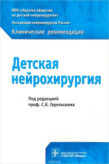 книга Детская нейрохирургия. Клинические рекомендации