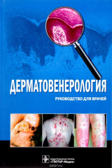 книга Дерматовенерология. Руководство для врачей