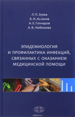 Книга Эпидемиология и профилактика инфекций, связанных с оказанием медицинской помощи на ReadRate.com книга Эпидемиология и профилактика инфекций, связанных с оказанием медицинской помощи
