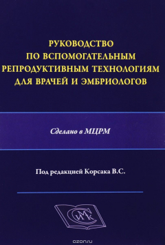 Книга Руководство по вспомогательным репродуктивным технологиям для врачей и эмбриологов на ReadRate.com книга Руководство по вспомогательным репродуктивным технологиям для врачей и эмбриологов