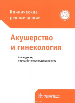 Книга Акушерство и гинекология. Клинические рекомендации на ReadRate.com книга Акушерство и гинекология. Клинические рекомендации