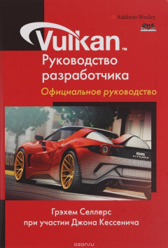 Книга Vulkan. Руководство разработчика на ReadRate.com книга Vulkan. Руководство разработчика