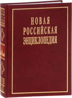Книга Новая Российская энциклопедия. Том 17 (2). Франкское - Цзинту на ReadRate.com книга Новая Российская энциклопедия. Том 17 (2). Франкское - Цзинту