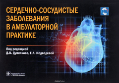 Книга Сердечно-сосудистые заболевания в амбулаторной практике на ReadRate.com книга Сердечно-сосудистые заболевания в амбулаторной практике