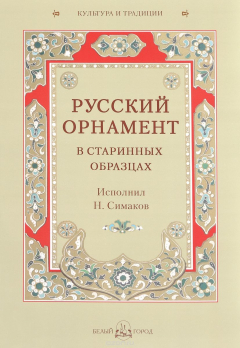 Книга Русский орнамент в старинных образцах на ReadRate.com книга Русский орнамент в старинных образцах