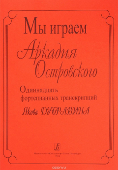 Книга Мы играем Аркадия Островского. Одиннадцать фортепианных транскрипций Якова Дубравина на ReadRate.com книга Мы играем Аркадия Островского. Одиннадцать фортепианных транскрипций Якова Дубравина