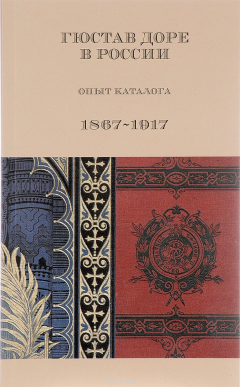 Книга Гюстав Доре в России. Опыт каталога. 1867-1917 на ReadRate.com книга Гюстав Доре в России. Опыт каталога. 1867-1917