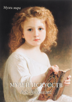 Книга Музей искусств. Лос-Анджелес на ReadRate.com книга Музей искусств. Лос-Анджелес