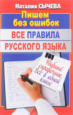 Книга Все правила русского языка. Удобный справочник на ReadRate.com книга Все правила русского языка. Удобный справочник