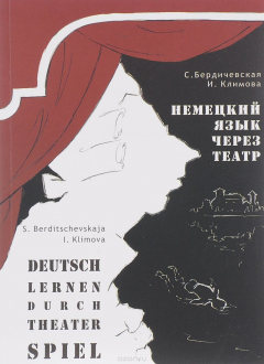 Книга Немецкий язык через театр / Deutsch lernen durch theater Spiel на ReadRate.com книга Немецкий язык через театр / Deutsch lernen durch theater Spiel