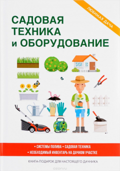 Книга Садовая техника и оборудование на ReadRate.com книга Садовая техника и оборудование