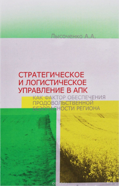 Книга Стратегическое и логистическое управление в АПК как фактор обеспечения продовольственной безопасности региона на ReadRate.com книга Стратегическое и логистическое управление в АПК как фактор обеспечения продовольственной безопасности региона
