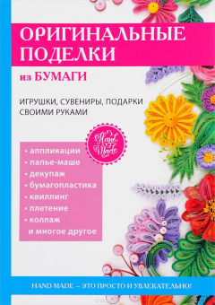 Книга Оригинальные поделки из бумаги на ReadRate.com книга Оригинальные поделки из бумаги