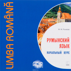 Книга Румынский язык. Начальный курс (аудиокурс MP3) на ReadRate.com книга Румынский язык. Начальный курс (аудиокурс MP3)