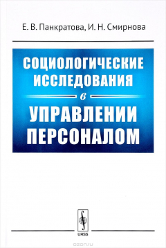 Книга Социологические исследования в управлении персоналом на ReadRate.com книга Социологические исследования в управлении персоналом
