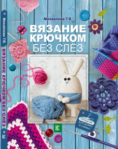 Книга Вязание крючком без слёз на ReadRate.com книга Вязание крючком без слёз