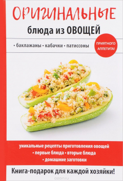 Книга Оригинальные блюда из овощей на ReadRate.com книга Оригинальные блюда из овощей