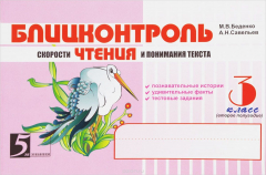 Книга Блицконтроль скорости чтения и понимания текста. 3 класс. 2 полугодие на ReadRate.com книга Блицконтроль скорости чтения и понимания текста. 3 класс. 2 полугодие
