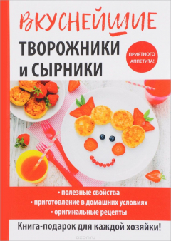 книга Вкуснейшие творожники и сырники