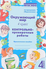 книга Окружающий мир. 4 класс. Контрольно-проверочные работы. Практическое пособие