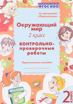 Книга Окружающий мир. 2 класс. Контрольно-проверочные работы. Практическое пособие на ReadRate.com книга Окружающий мир. 2 класс. Контрольно-проверочные работы. Практическое пособие